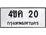 ทะเบียนรถ 20 - 4ขค 20 - เลขสวยสำหรับรถคุณ ของพร้อมส่งมอบ จากกรมขนส่ง