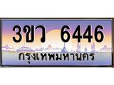 ทะเบียนรถ 6446 - ทะเบียนสวย 3ขว 6446 - เลขมงคลที่ใช่สำหรับรถคุณ ของพร้อมส่งมอบ