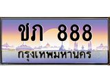 ทะเบียนรถ 888 - ชภ 888 - เลขมงคลที่ใช่สำหรับรถคุณ ของพร้อมส่งมอบ