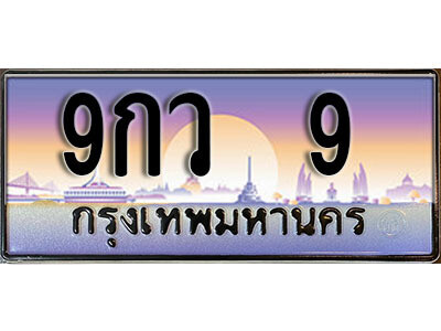 ทะเบียนรถ 9 ทะเบียนเลขประมูล - 9กว 9 ทะเบียนเลขมงคล เลขสวย ให้โชค ของพร้อมส่งมอบ จากกรมขนส่ง