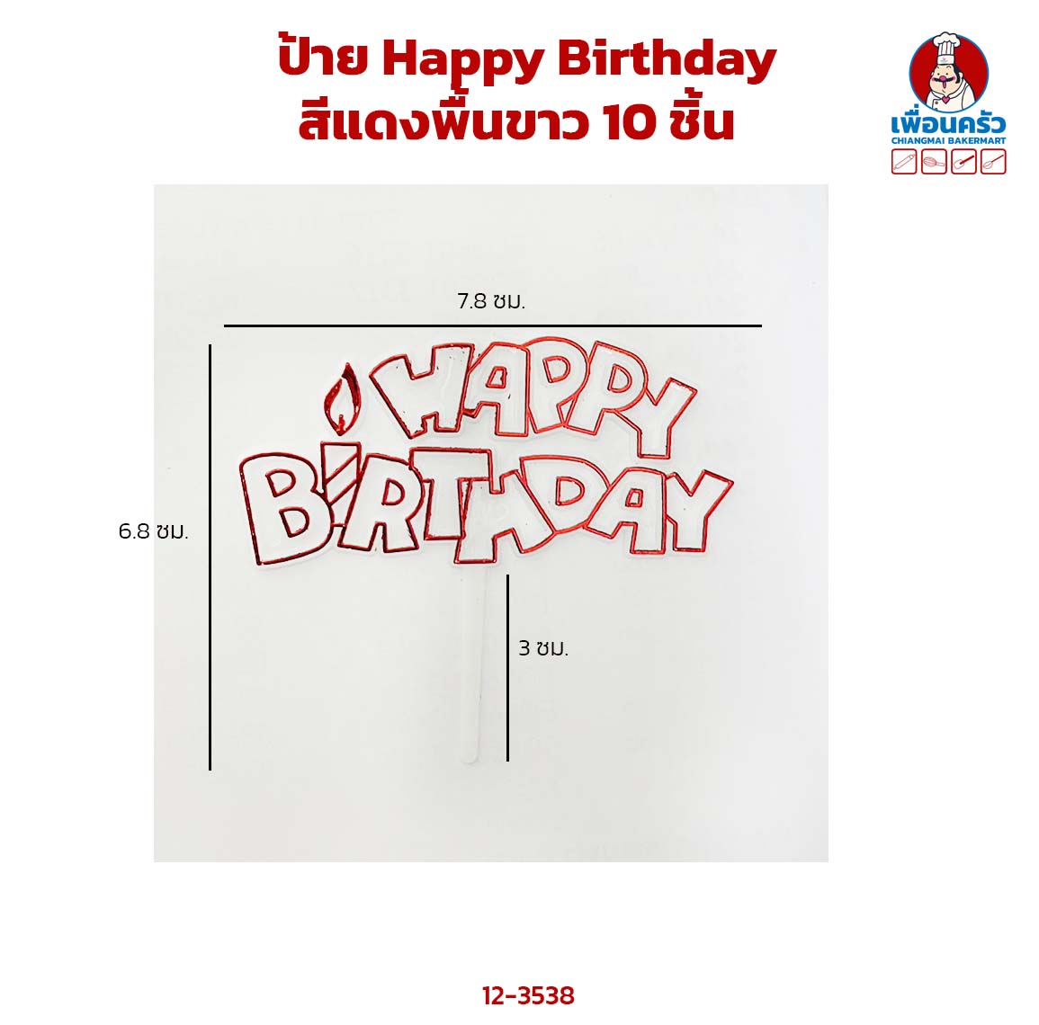 ป้าย Happy Birthday สีแดงพื้นขาว 10 ชิ้น (12-3538)