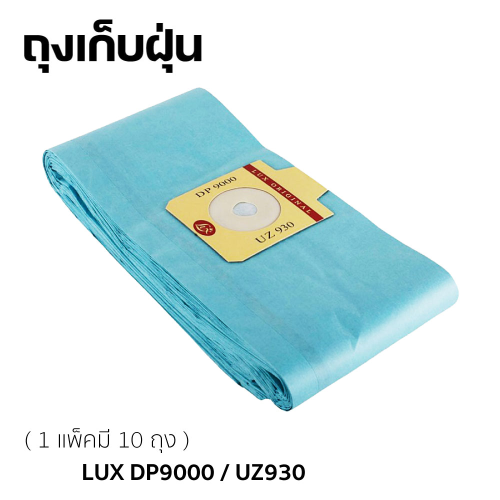 ถุงเก็บฝุ่น LUX DP9000, UZ930 BAGS (แพค 10 ชิ้น)