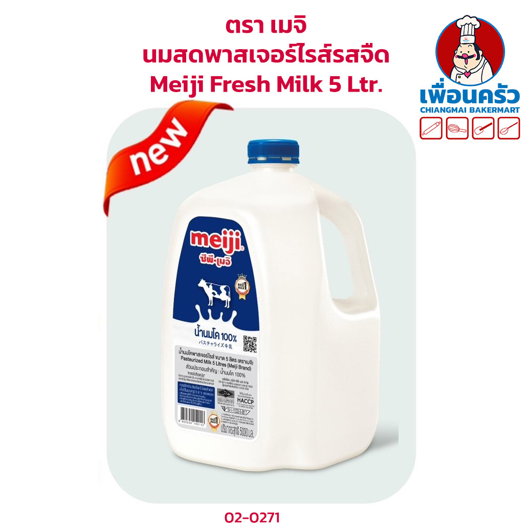 นมสดพาสเจอร์ไรส์รสจืด ตรา เมจิ ขนาด 5 ลิตร Meiji Fresh Milk 5 Ltr. (02-0271)(สินค้าแช่เย็น)