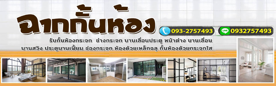 กั้นห้องติดแอร์ บริษัทเราทำได้