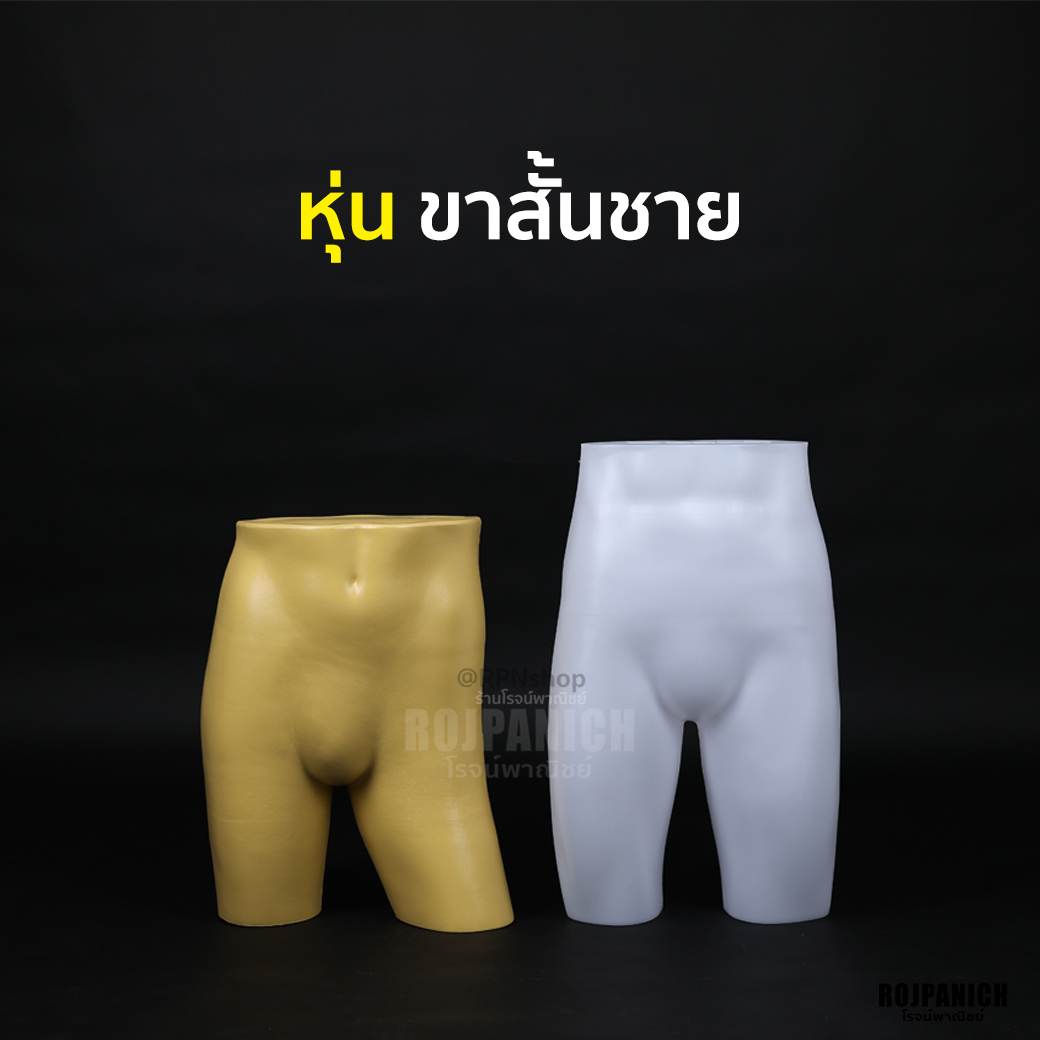 หุ่นขาสั้นช