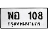 ทะเบียนรถ 108 - เลขนำโชค - พอ 108 - สวยสำหรับรถคุณ ของพร้อมส่งมอบ