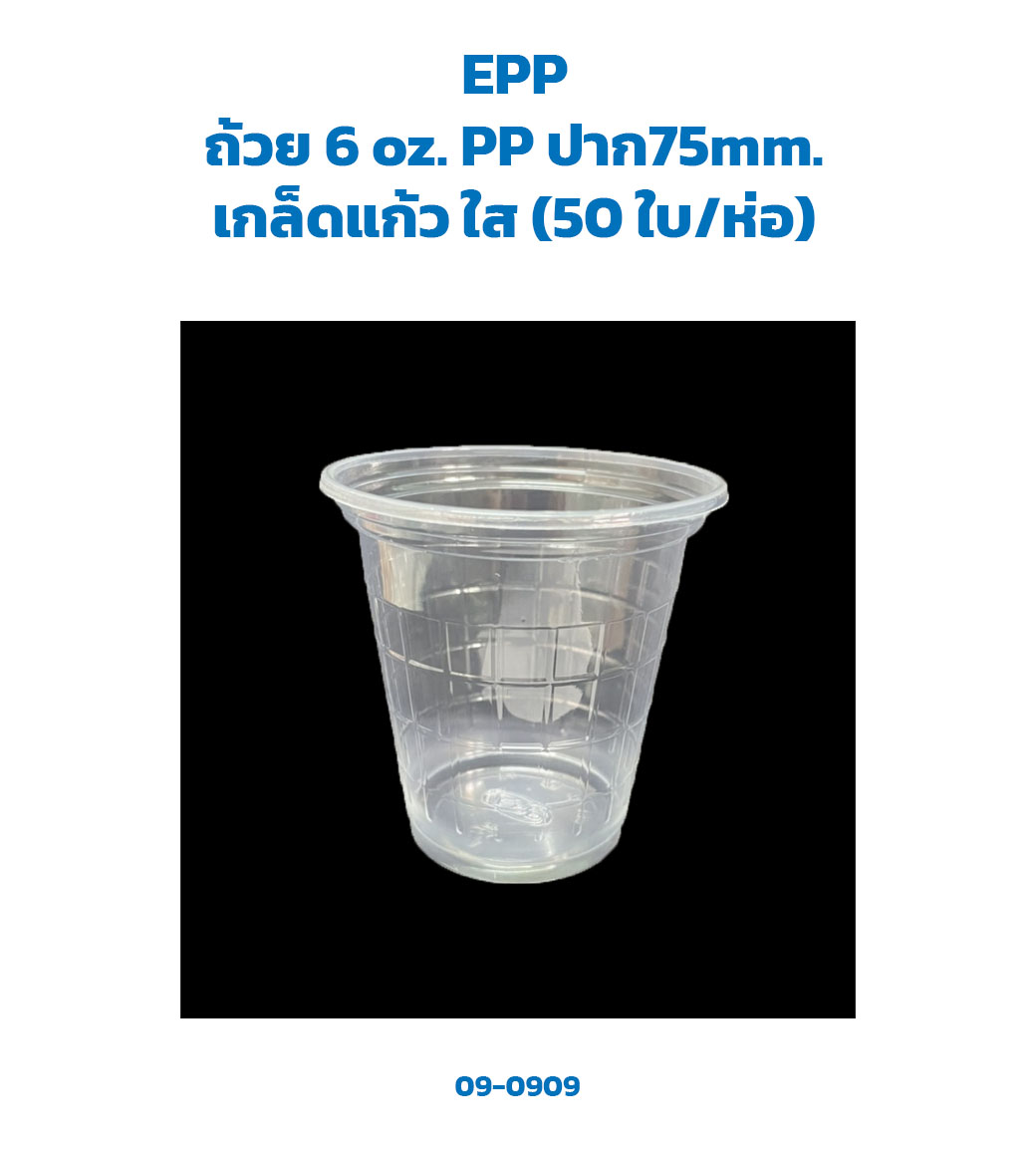 แก้วน้ำพลาสติก 6 oz. PP เกล็ดแก้ว ใส (50 ใบ/ห่อ) (EPP) (09-0909)
