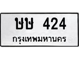 ทะเบียนรถ 424 - ษษ 424 - เลขสวยสำหรับรถคุณ ของพร้อมส่งมอบ จากกรมขนส่ง
