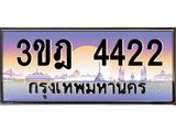 ทะเบียนรถ 4422 - 3ขฎ 4422 - เลขที่ใช่สำหรับรถคุณ ของพร้อมส่งมอบ จากกรมขนส่ง