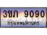 ทะเบียนรถ 9090 - 3ขภ 9090 ผลรวมดี 24 - เลขที่ใช่สำหรับรถคุณ จากกรมขนส่ง