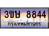 ทะเบียนรถ 8844 - 3ขษ 8844 - เลขที่ใช่สำหรับรถคุณ ของพร้อมส่งมอบ