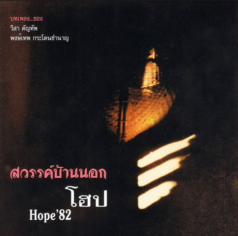 โฮป – สวรรค์บ้านนอก / แผ่นดี