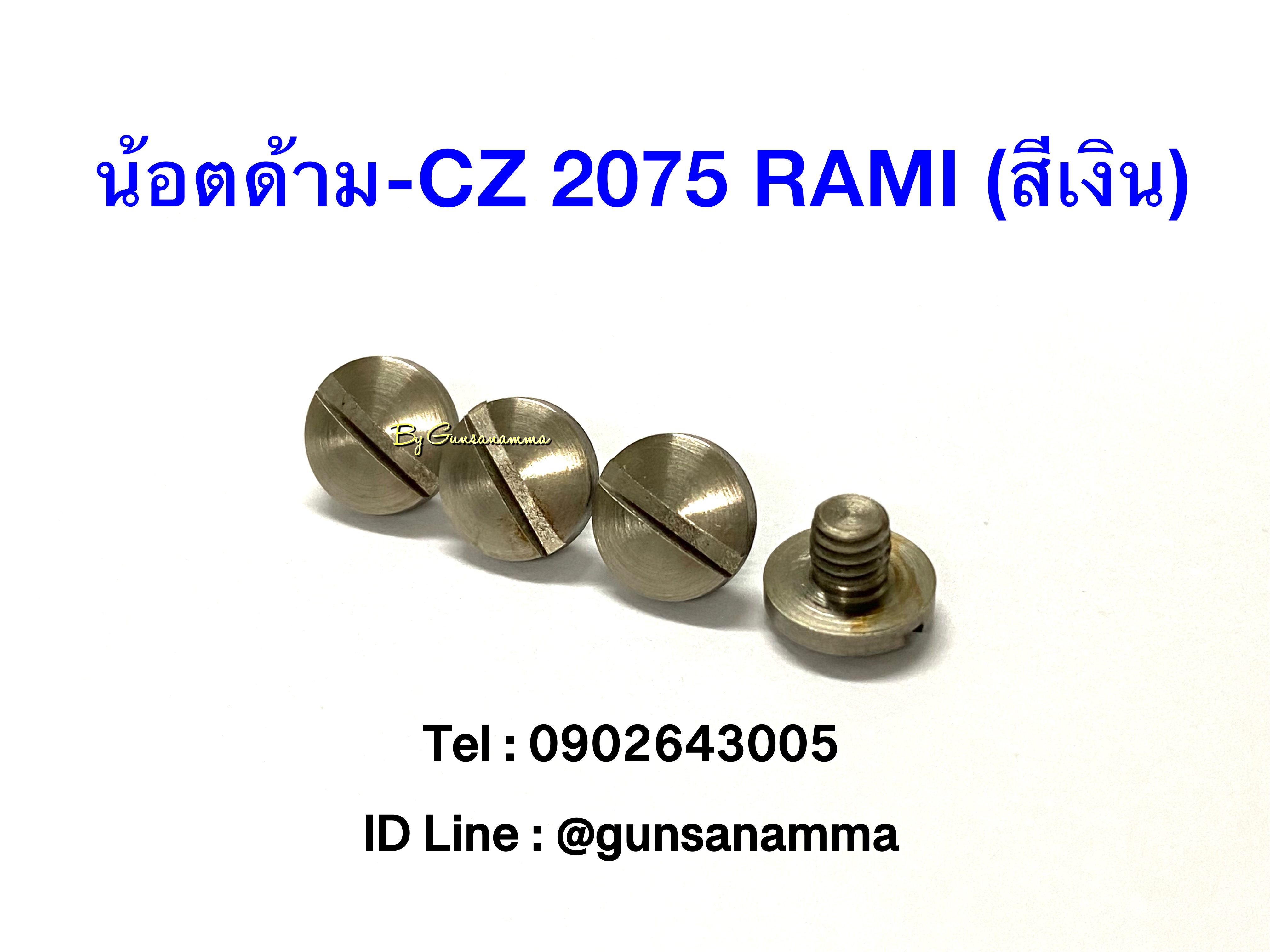 น้อตด้าม-CZ 2075 RAMI 1ชุด/4ตัว (สีขาว)