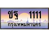 ทะเบียนรถ 1111 - ชฐ 1111 ผลรวมดี 15 - เลขที่ใช่สำหรับรถคุณ ของพร้อมส่งมอบ