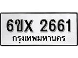 รับจองทะเบียน 2661 – ทะเบียนรถเลข 2661 หมวดใหม่เลขถูกใจจากกรมขนส่ง