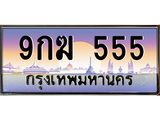 ทะเบียนรถ 555 - 9กฆ 555 - ทะเบียนมงคล ให้โชค ของพร้อมส่งมอบ จากกรมขนส่ง