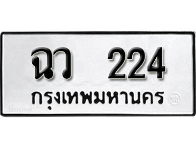 ทะเบียน 224 ผลรวมดี 19 ทะเบียนรถให้โชค – ฉว 224 เลขสวยสำหรับรถคุณ จากกรมขนส่ง