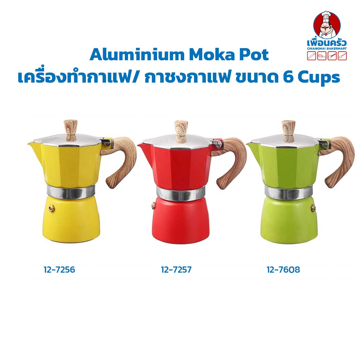 Aluminium Moka Pot เครื่องทำกาแฟ/ กาชงกาแฟ ขนาด 6 Cups