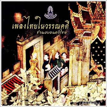 โรงเรียนจิตลดา - เพลงไทยในวรรณคดี ทำนองดนตรีไทย / แผ่นซีล