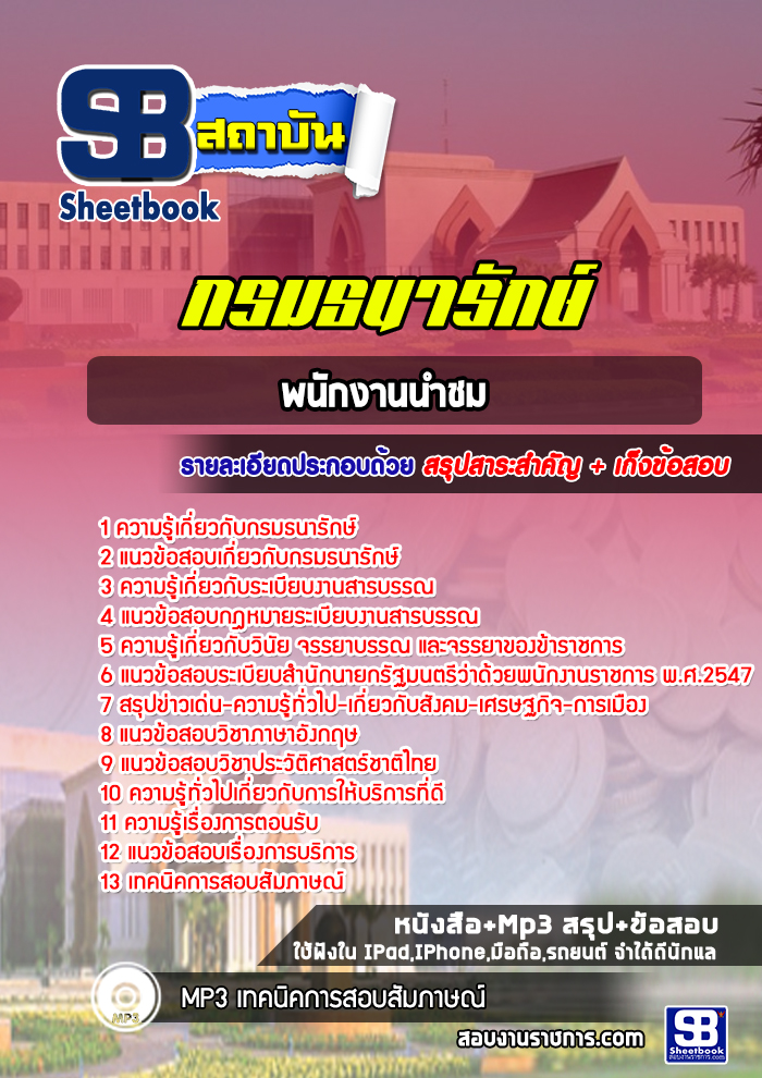 แนวข้อสอบพนักงานนำชม กรมธนารักษ์ NEW