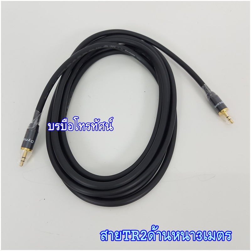 สายนำสัญญาณเสียง ต่อโทรศัพท์เข้าเครื่องขยายเสียงในบ้าน รถยนต์