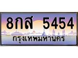 ทะเบียนรถ 5454 - 8กส 5454 - เลขสวยสำหรับรถคุณ ของพร้อมส่งมอบ จากกรมขนส่ง