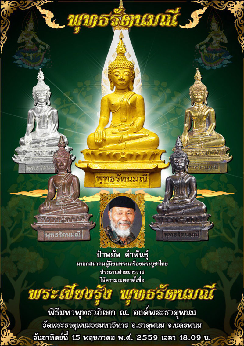 พระเชียงรุ้ง พุทธรัตนมณี(4) วัดพระธาตุพนมวรมหาวิหาร นครพนม เนื้อทองทิพย์ ปี 2559