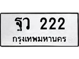 ทะเบียนรถ 222 - ฐว 222 - เลขมงคลที่ใช่สำหรับรถคุณ ของพร้อมส่งมอบ
