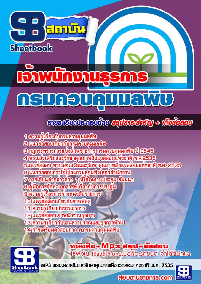 แนวข้อสอบเจ้าพนักงานธุรการ กรมควบคุมมลพิษ