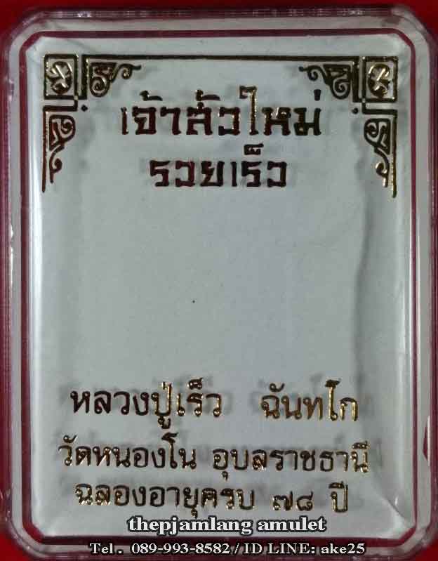 เหรียญหล่อ(5) เจ้าสัวใหม่ รวยเร็ว หลวงปู่เร็ว วัดหนองโน อุบลราชธานี เนื้อชนวนเก่าผิวเดิม ปี 2561