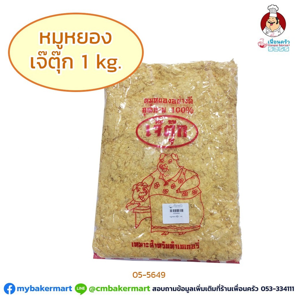 หมูหยองเบเกอรี่ เจ๊ตุ๊ก ขนาด 1 กก. (05-5649)