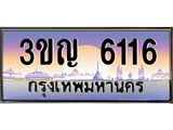 ทะเบียนรถ 6116 - 3ขญ 6116 ผลรวมดี 23 - ของพร้อมส่งมอบ จากกรมขนส่ง