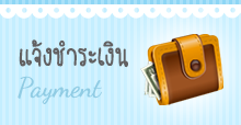 แจ้งชำระเงิน Payment