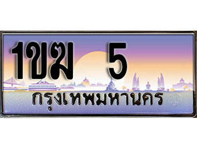 ทะเบียนรถ 5 ทะเบียนเลขประมูล - 1ขฆ 5 ทะเบียนเลขมงคล เลขสวย ให้โชค จากกรมขนส่ง