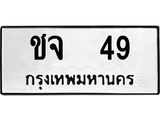ทะเบียนรถ 49 - เลขมงคล - ชจ 49 - เลขที่ใช่สำหรับรถคุณ ของพร้อมส่งมอบ