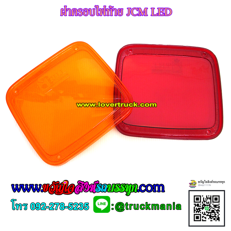 ฝาครอบไฟท้าย รุ่นJCM LED