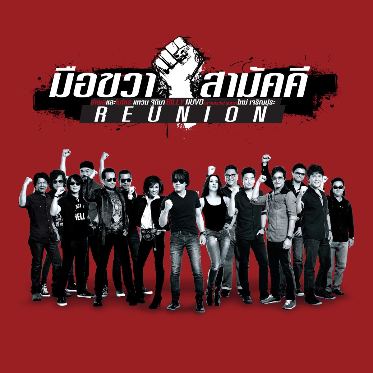รวมศิลปิน – มือขวาสามัคคี Reunion / ปกเจาะ / 2CD / แผ่นดี