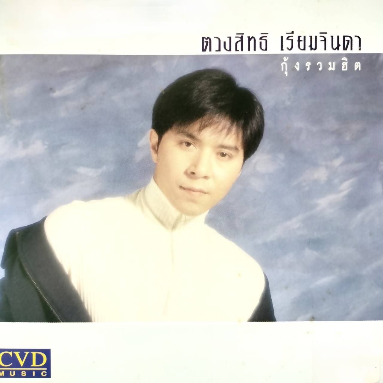 กุ้ง ตวงสิทธิ์ เรียมจินดา – กุ้งรวมฮิต / ปกมีจุดเหลือง / แผ่นดี