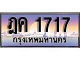 ทะเบียนรถ 1717 - ฎค 1717 - เลขมงคล ให้โชค จากกรมขนส่ง