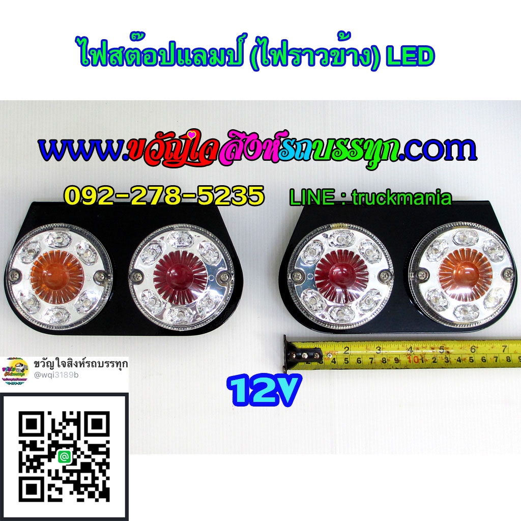 ไฟสต๊อปแลมป์ ไฟราวข้าง LED 12v แป้นดำ ฝาใส (สินค้าไทย)