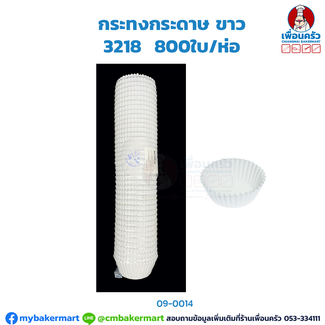 กระทงกระดาษ ขาว 3218 (TB) (09-0014)
