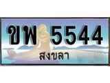 ทะเบียนรถ ขพ 5544 – เลขประมูลสงขลา ทะเบียนสวย ของพร้อมส่งมอบ