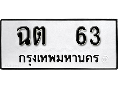 ทะเบียนรถ 63 ทะเบียนรถเลข - ฉต 63 ทะเบียนมงคล เลขสวย ให้โชค จากกรมขนส่ง