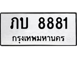 ทะเบียนรถ 8881 - ภบ 8881 - เลขที่ใช่สำหรับรถคุณ จากกรมขนส่ง