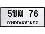 ทะเบียนรถ 76 - 5ขฒ 76 ผลรวมดี 23 - เลขที่ใช่สำหรับรถคุณ จากกรมขนส่ง