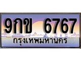 ทะเบียนรถ 6767 - เลขสวย – 9กข 6767 - เลขที่ใช่สำหรับรถคุณ จากกรมขนส่ง
