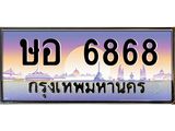ทะเบียนรถ 6868 - ษอ 6868 - เลขที่ใช่สำหรับรถคุณ ของพร้อมส่งมอบ