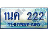 4. ทะเบียนรถตู้ 222 ทะเบียนรถตู้ป้ายฟ้าเลขประมูล - 1นค 222