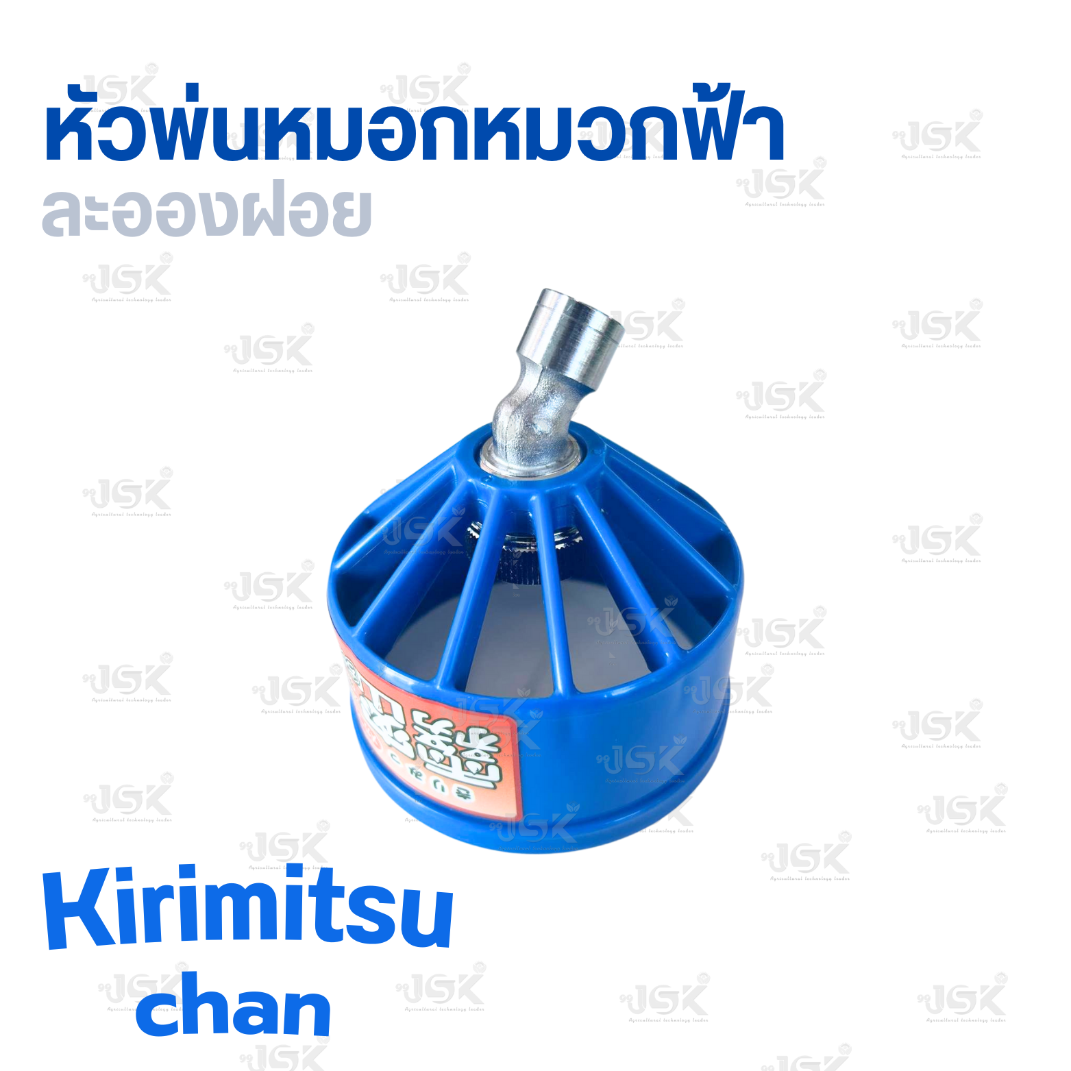 Kirimitsu chan หัวพ่นหมอกหมวกฟ้า ละอองฝอยดีมากของ NAGATA นำเข้าขากญี่ปุ่นแท้