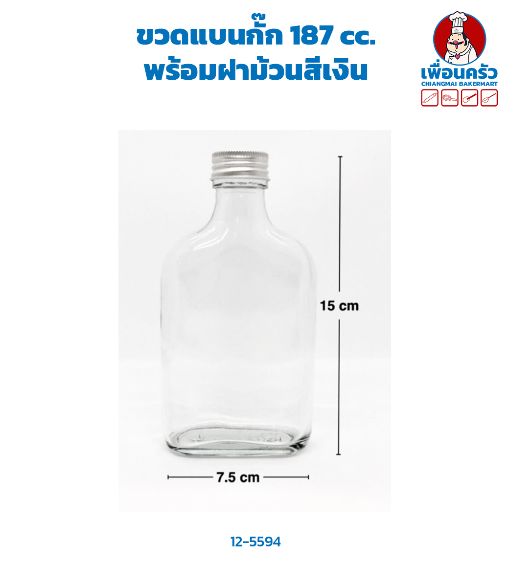 ขวดแบนกั๊ก 187 cc. + ฝาม้วนสีเงิน (12-5594)